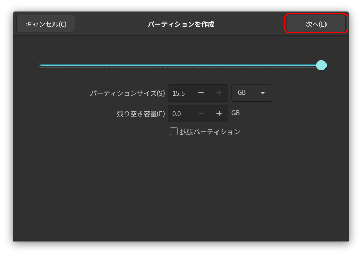 「パーティションを作成」ウィンドウ