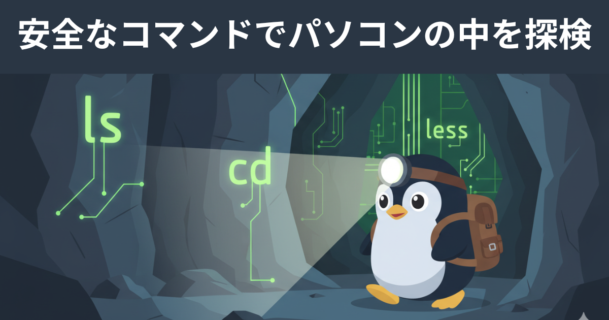 安全なコマンドでパソコンの中を探検