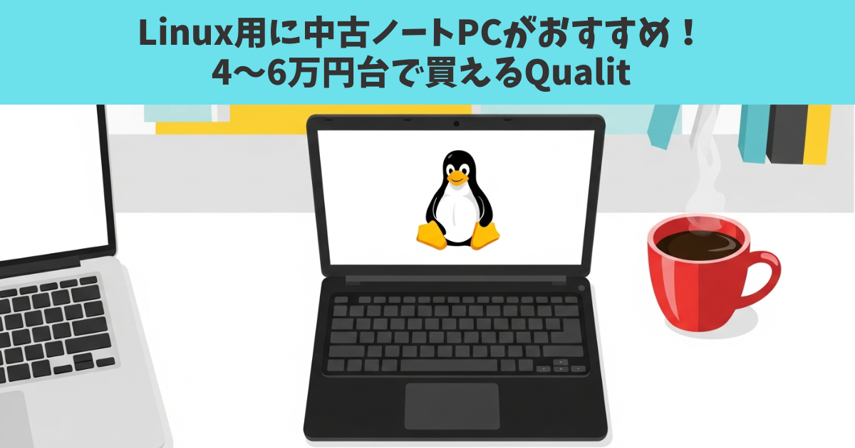 Linux用に中古ノートPCがおすすめ！4〜6万円台で買えるQualit