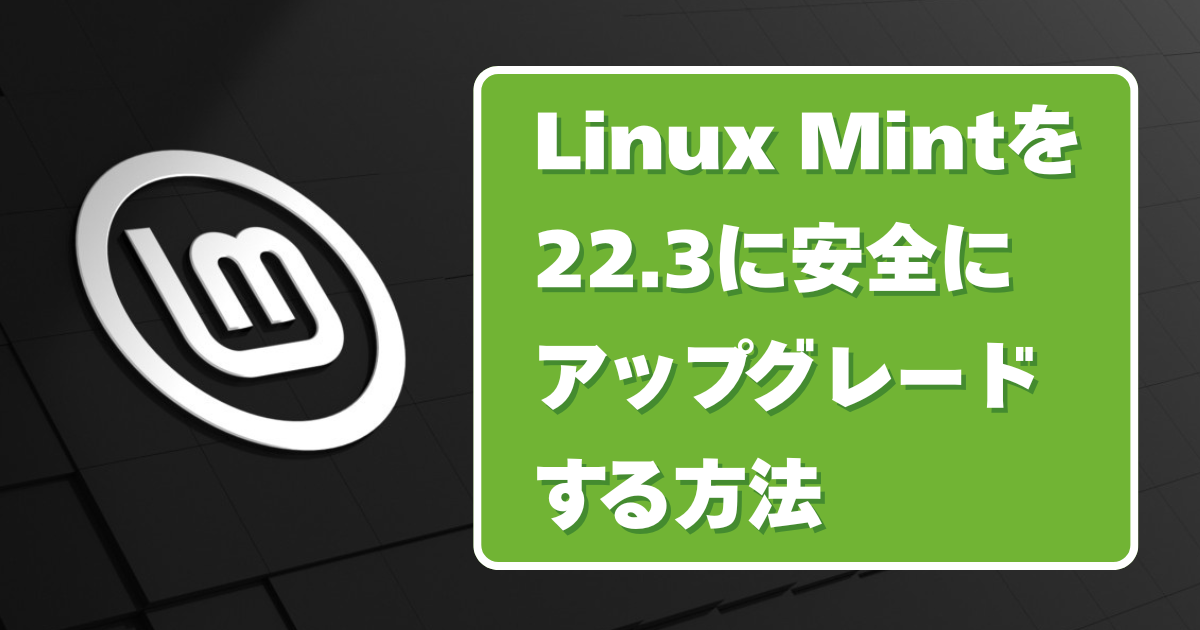 Linux Mintを22.3に安全にアップグレードする方法