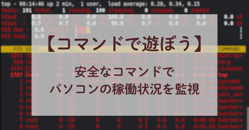 「コマンドで遊ぼう」安全なコマンドでパソコンを監視