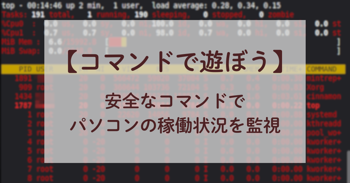 「コマンドで遊ぼう」安全なコマンドでパソコンを監視