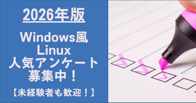 2026年度Windows風Linux人気アンケート募集中！