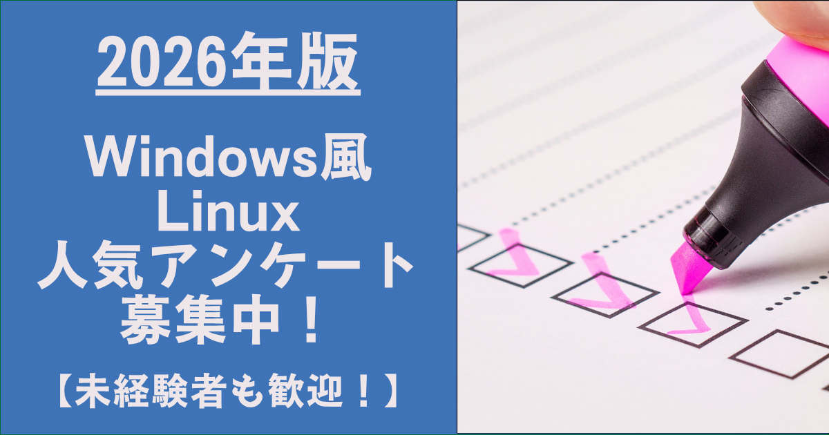 2026年度Windows風Linux人気アンケート募集中！