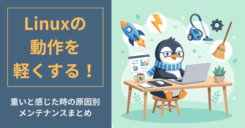 Linuxの動作を軽くする！
