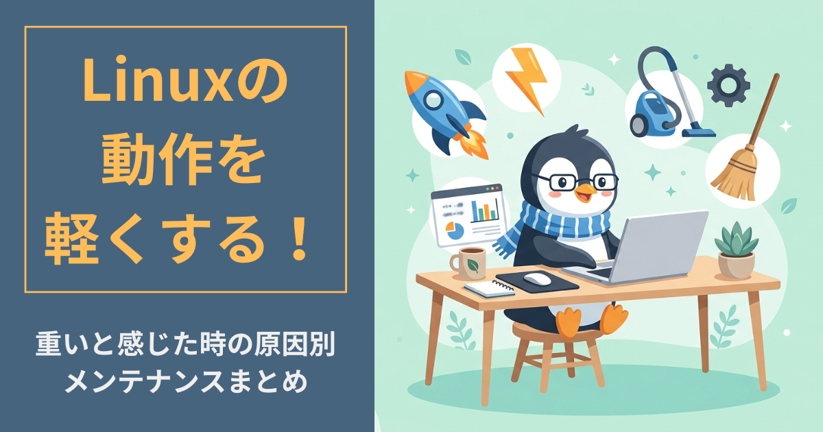 Linuxの動作を軽くする！