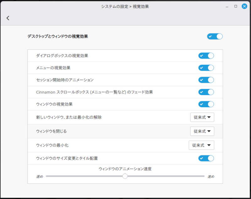LinuxMintデスクトップとウィンドウの視覚効果画面