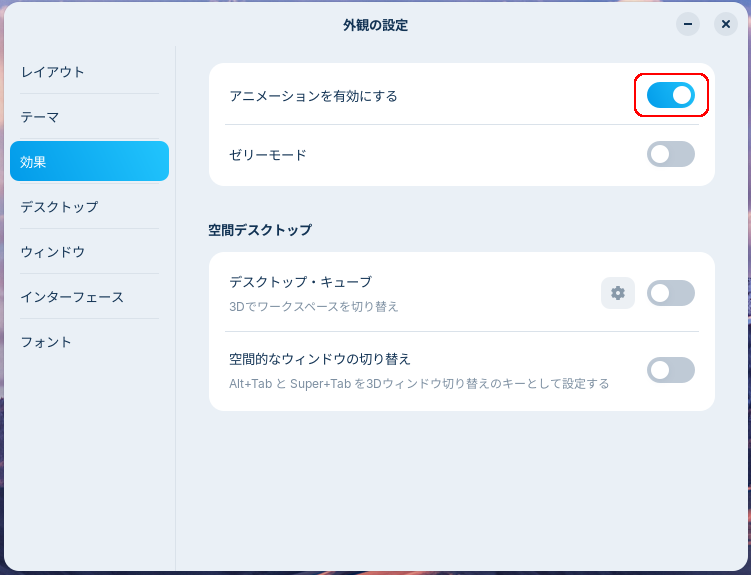 Zorin「アニメーションを有効にする」
