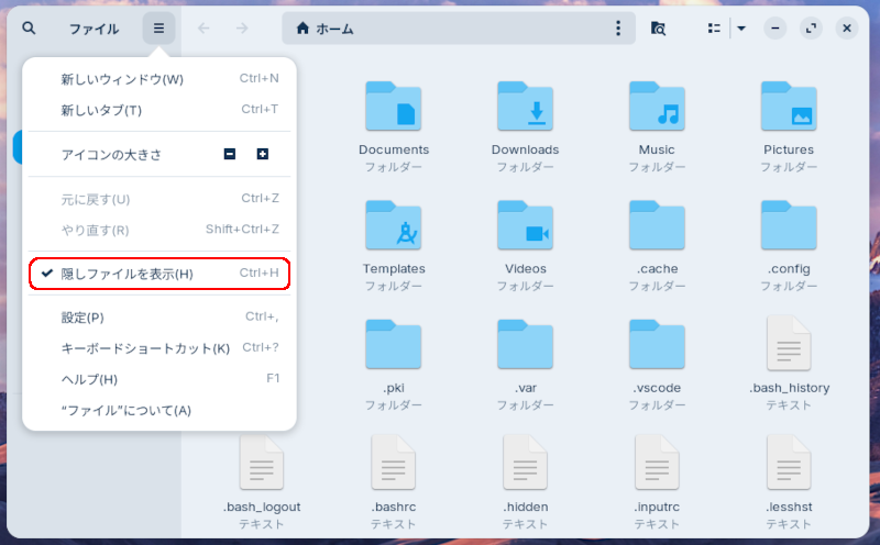 Zorinファイルマネージャーで「隠しファイルを表示」にチェック