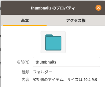 Pop!_OSの「thumbnails」ディレクトリの「プロパティ」