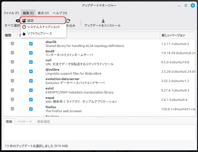 mintアップデートマネージャーメニュー操作