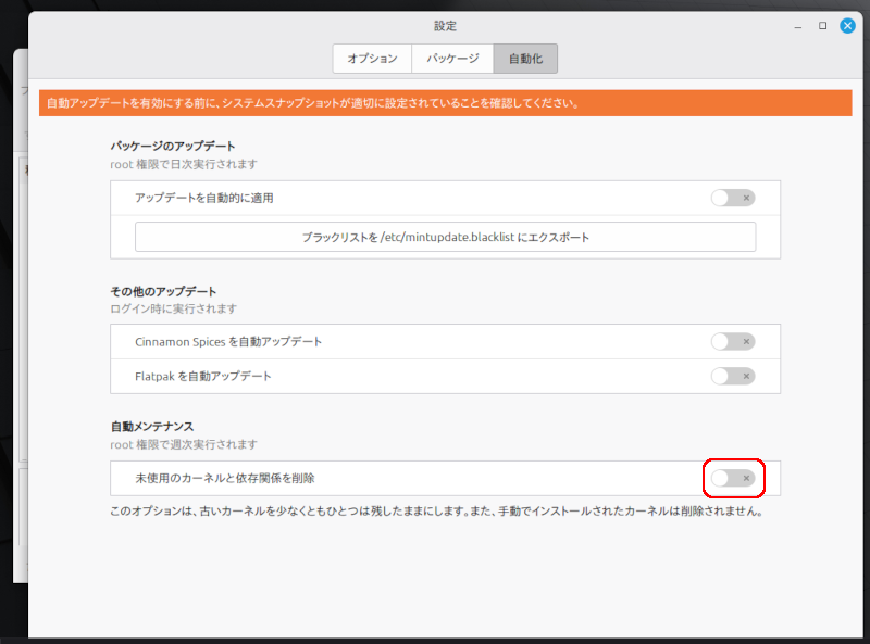 「未使用のカーネルと依存関係を削除」の右にあるトグルスイッチをON