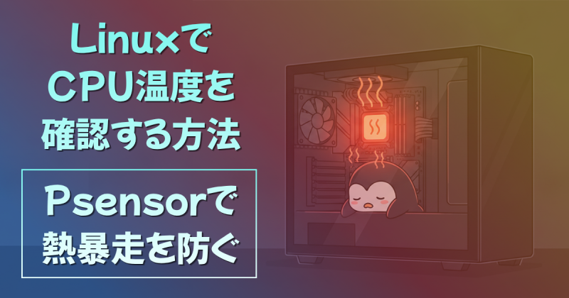 LinuxでCPU温度を確認する方法