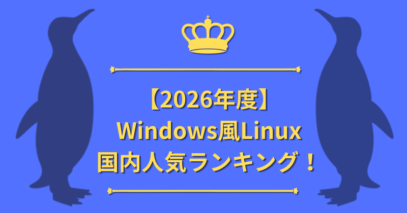 【2026年度】Windows風Linux国内人気ランキング!