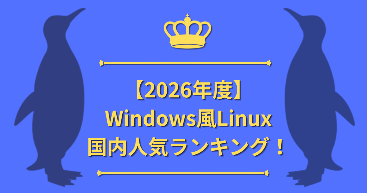 2026年版】Windows風Linux国内人気ランキング！ | たのいけブログ